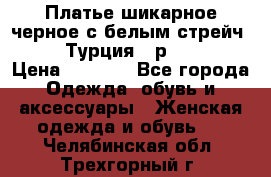 Платье шикарное черное с белым стрейч VERDA Турция - р.54-56  › Цена ­ 1 500 - Все города Одежда, обувь и аксессуары » Женская одежда и обувь   . Челябинская обл.,Трехгорный г.